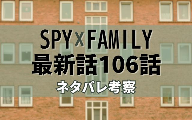 【スパイファミリー】最新話106話ネタバレ予想＆考察「」？