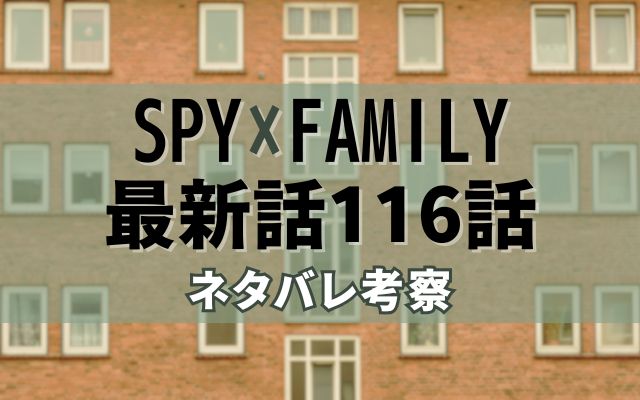 SPY×FAMILY最新話116話ネタバレ考察