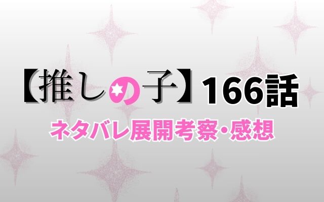 【推しの子】166話ネタバレ展開考察感想