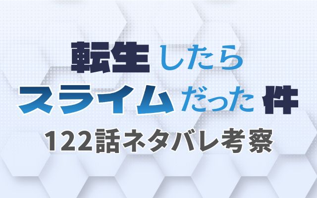 【転生したらスライムだった件】最新話122話がやばい！速報ネタバレ考察「」