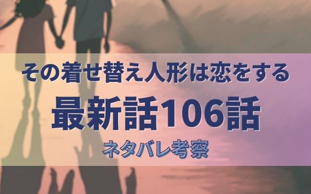 その着せ替え人形は恋をする最新話106話展開考察｜五条とのんちゃんが和解？海夢との関係も変わる