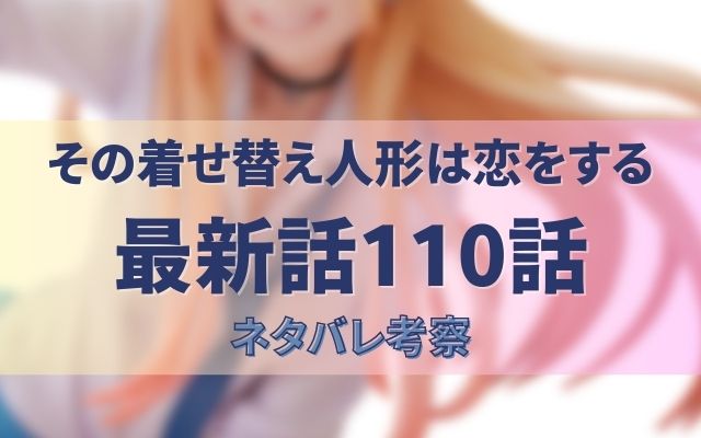 その着せ替え人形は恋をする最新話110話展開考察｜五条と海夢が初デート？