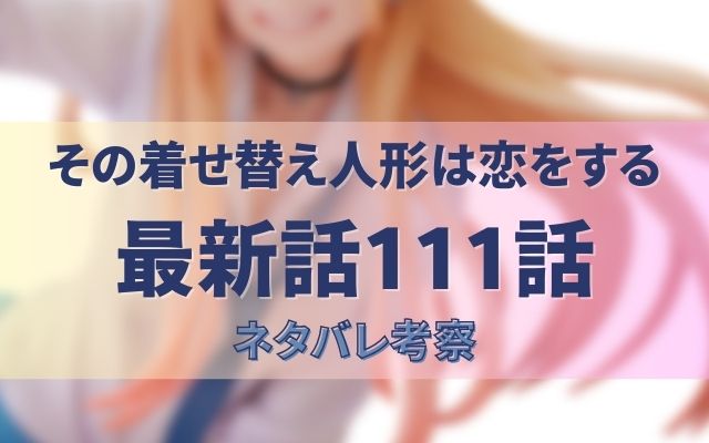 その着せ替え人形は恋をする最新話111話 ネタバレ考察！