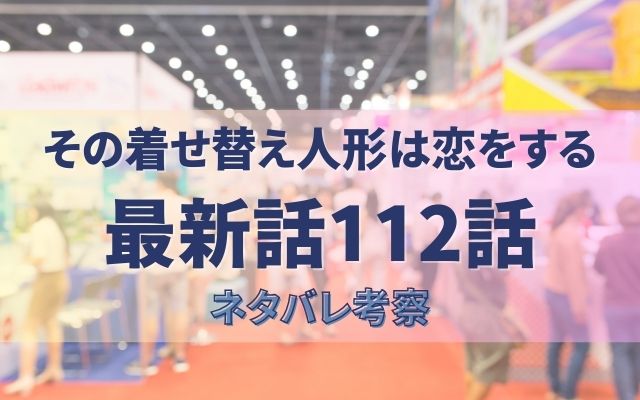 その着せ替え人形は恋をする最新話112話展開考察｜五条と海夢がクラスメイトに報告！