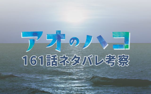 【アオのハコ】最新話161話がやばい！速報ネタバレ予想＆考察「」？