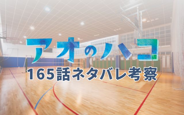 【アオのハコ】最新話165話ネタバレ予想＆考察「栄明祭が始まって大喜ピンチ」？