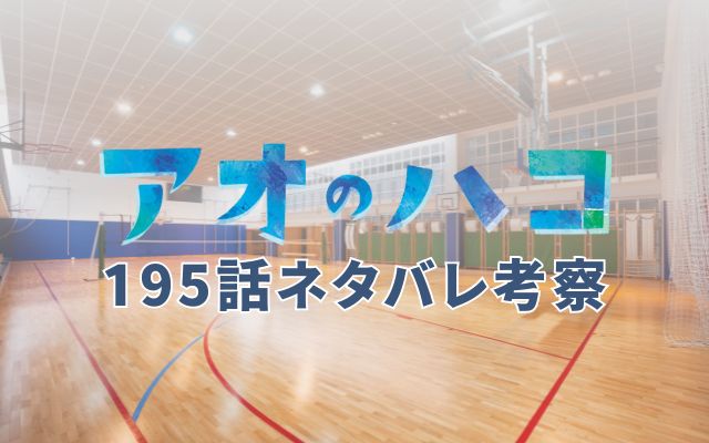 アオのハコ最新話195話ネタバレ考察