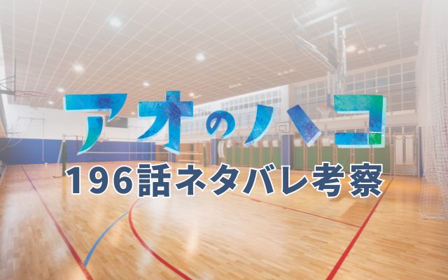 アオのハコ最新話196話ネタバレ考察