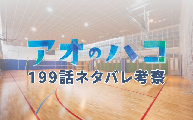 アオのハコ最新話199話ネタバレ考察