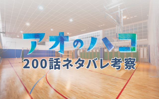 アオのハコ最新話200話ネタバレ考察