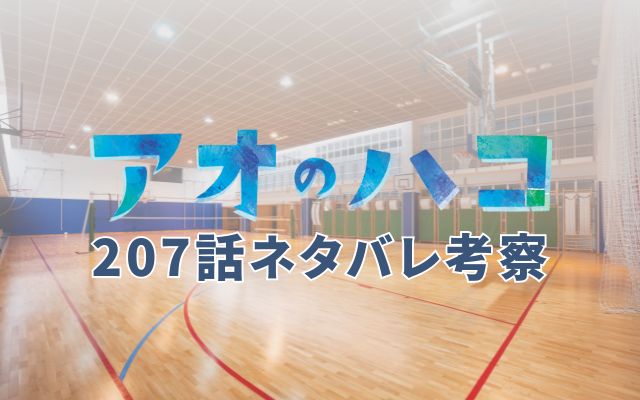 アオのハコ最新話207話ネタバレ考察