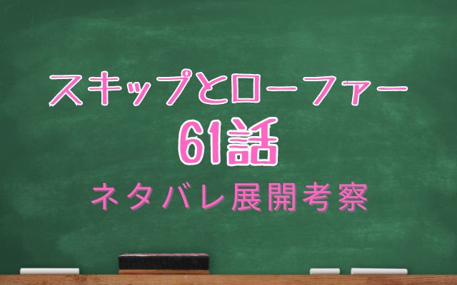 スキップとローファー【最新話】61話考察｜修学旅行デートが近づく！みつみと氏家の服選びは？