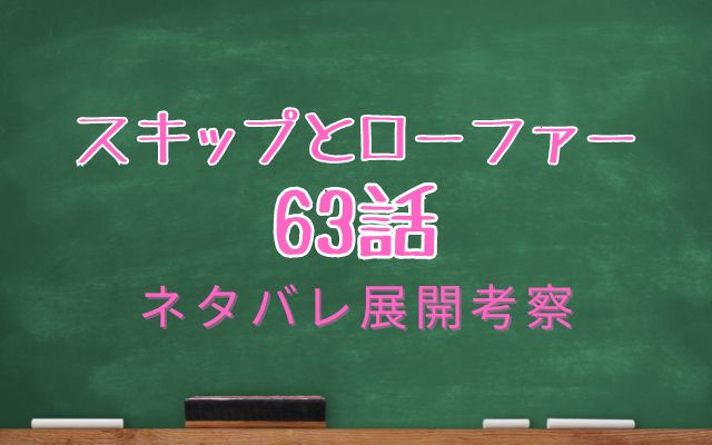 スキップとローファー【最新話】63話考察｜