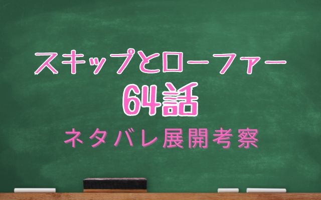 スキップとローファー【最新話】64話考察｜