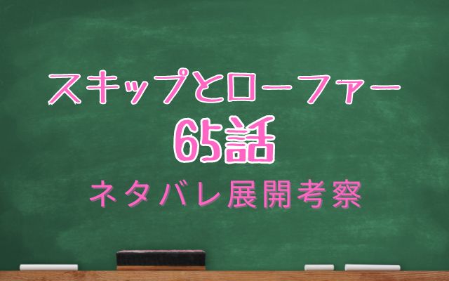 スキップとローファー【最新話】65話考察｜