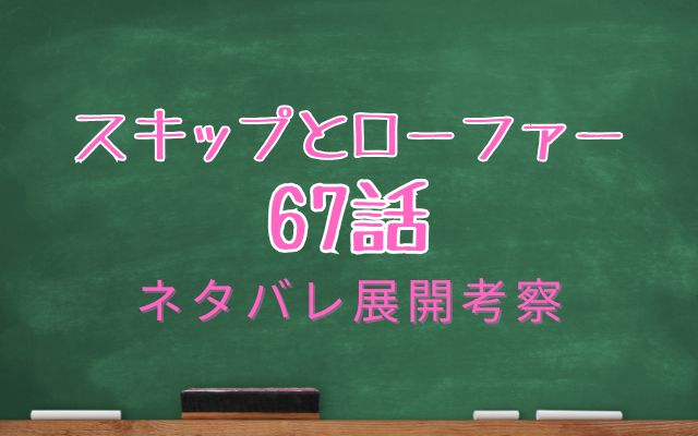 スキップとローファー67話ネタバレ展開考察感想