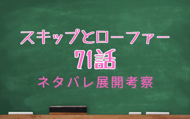 スキップとローファー71話ネタバレ展開考察感想