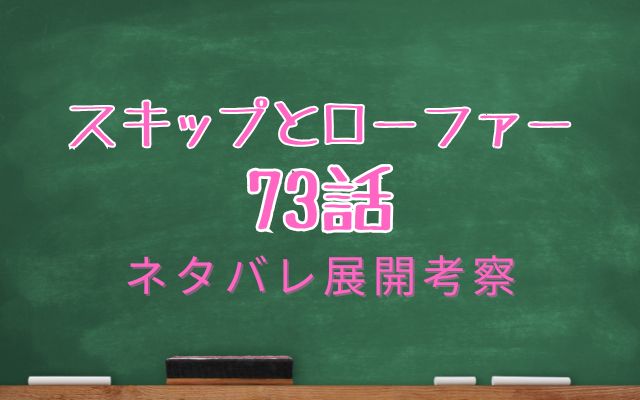 スキップとローファー73話ネタバレ展開考察感想