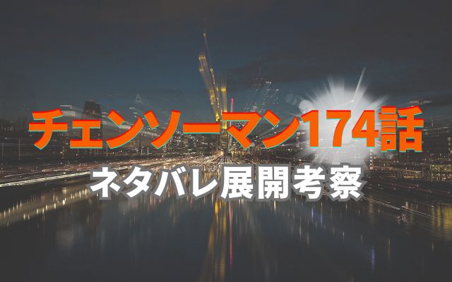 チェンソーマン最新話174話ネタバレ展開考察｜公安の黒への次策とは？