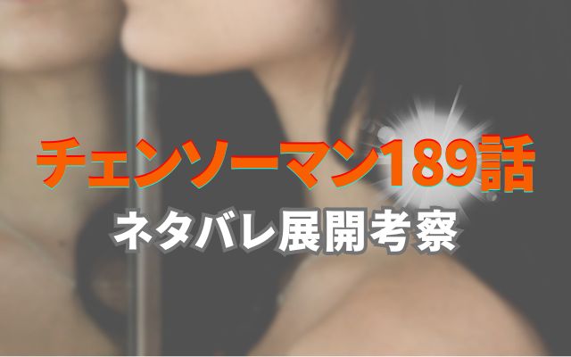 チェンソーマン最新話189話ネタバレ予想考察｜吉田がデンジの胃の中で蛸を操る？