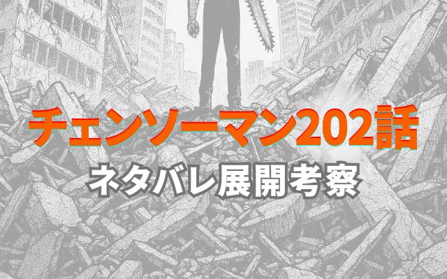 チェンソーマン202話ネタバレ展開考察感想