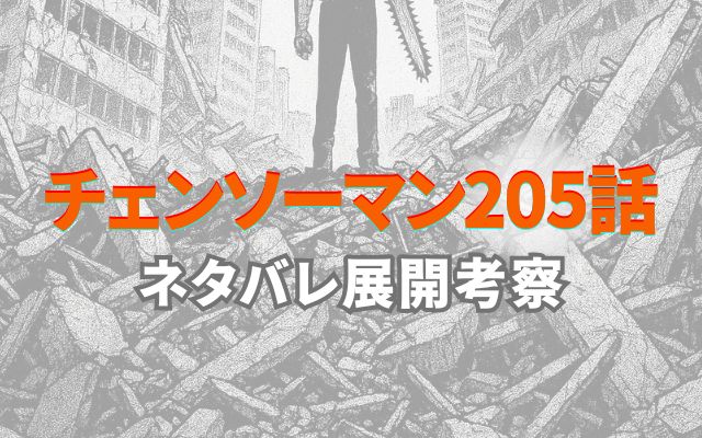 チェンソーマン205話ネタバレ展開考察感想