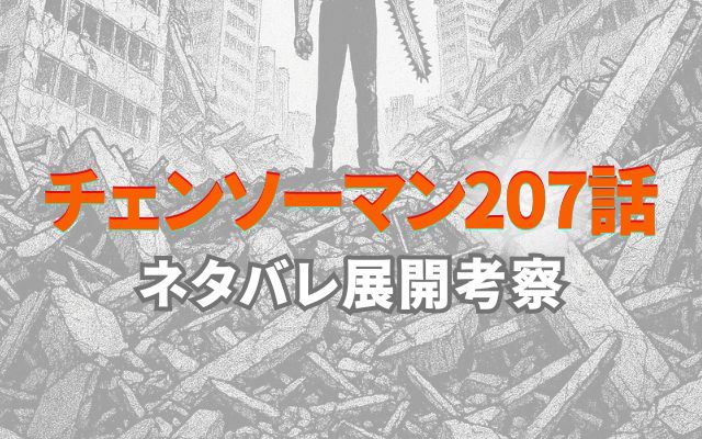 チェンソーマン207話ネタバレ展開考察感想