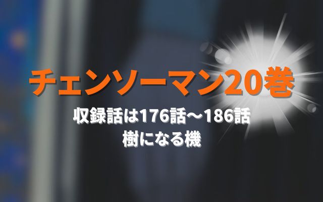 チェンソーマン20巻書影と収録話と見どころ次巻発売日