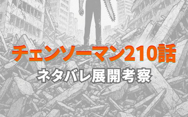 チェンソーマン210話ネタバレ展開考察感想