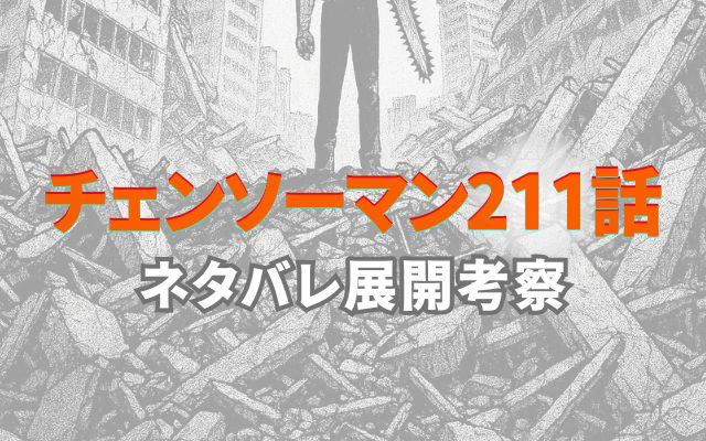 チェンソーマン211話ネタバレ展開考察感想