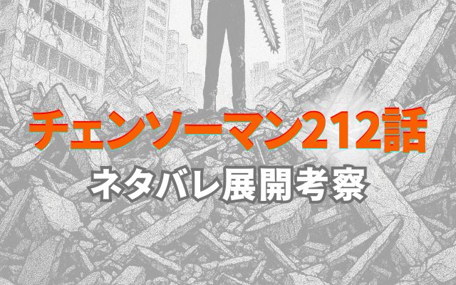 チェンソーマン212話ネタバレ展開考察感想