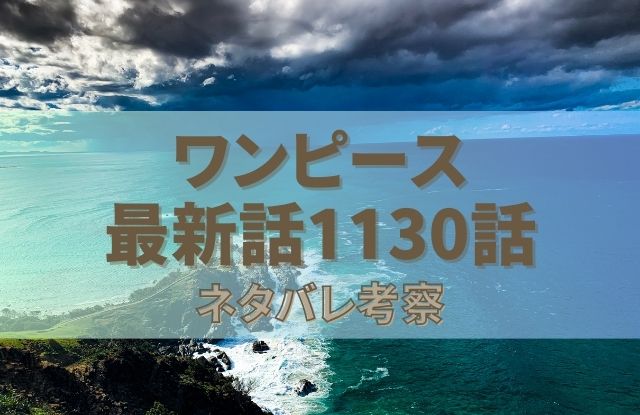 ワンピース最新話1130話ネタバレ予想考察｜