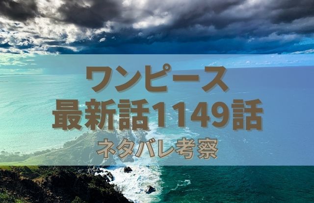 ワンピース最新話1149話ネタバレ考察