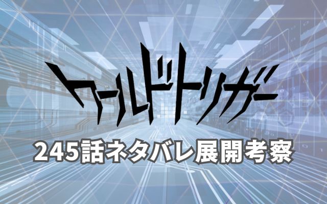 【ワールドトリガー】最新話245話がやばい！速報ネタバレ予想＆考察「」