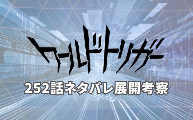 ワールドトリガー252話ネタバレ展開考察 (1)
