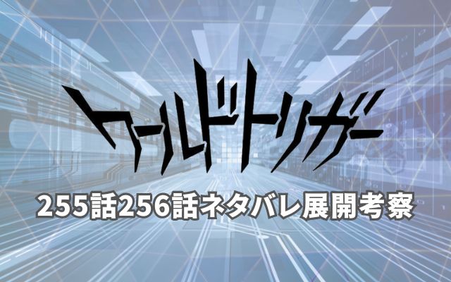 ワールドトリガー255話256話ネタバレ展開考察