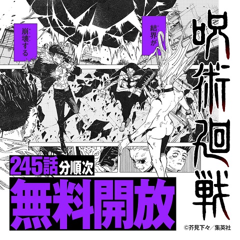 呪術廻戦245話順次無料公開PR画像