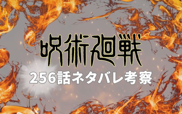 【呪術廻戦】最新話256話ネタバレ展開考察｜