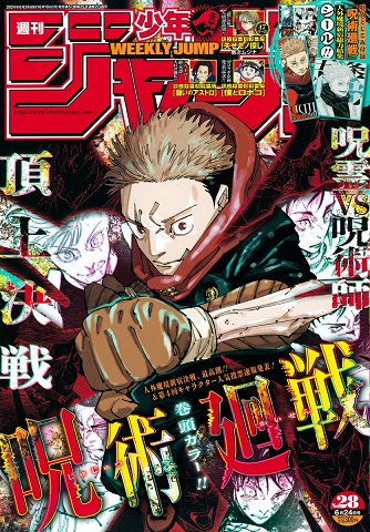 呪術廻戦262話が掲載された週刊少年ジャンプ2024年28号