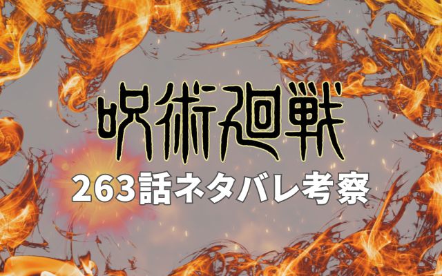 【呪術廻戦ネタバレ】最新話263話がやばい！速報ネタバレ予想＆考察「乙骨の虚式茈は五条を超える」？