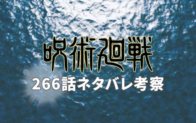 【呪術廻戦ネタバレ】最新話266話がやばい！速報ネタバレ予想＆考察「」