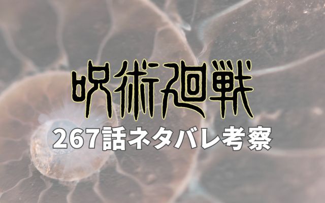 【呪術廻戦ネタバレ】最新話267話がやばい！速報ネタバレ予想＆考察「宿儺の指の使い時」？