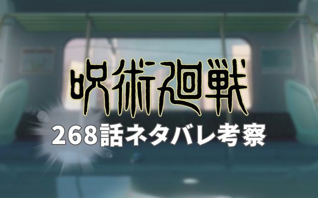 【呪術廻戦ネタバレ】最新話268話がやばい！速報ネタバレ予想＆考察「追い詰められた宿儺」？