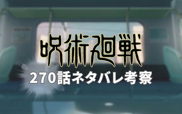 【呪術廻戦ネタバレ】最新話270話ネタバレ予想＆考察「」？