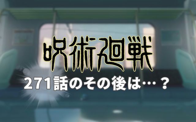 呪術廻戦271話その後ネタバレ考察