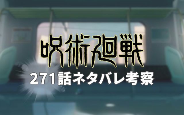 【呪術廻戦ネタバレ】最終話271話ネタバレ予想＆考察「虎杖の呪術師としての生き方」？