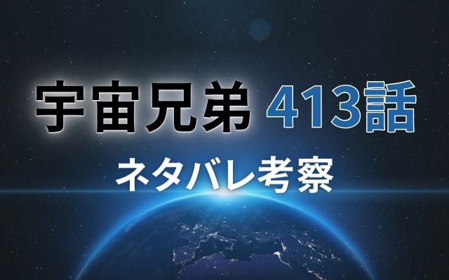 【宇宙兄弟】最新話413話がやばい！速報ネタバレ予想＆考察「ヒビトの救出前最後の調整」？