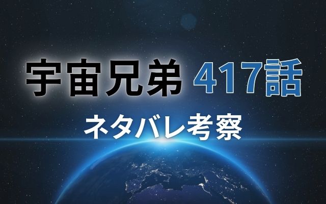 【宇宙兄弟】最新話417話がやばい！速報ネタバレ予想＆考察「」？