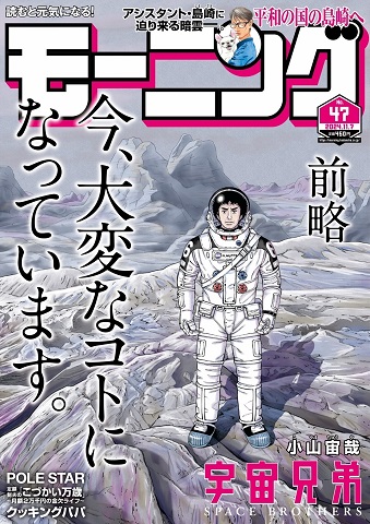 宇宙兄弟417話掲載モーニング2024年47号