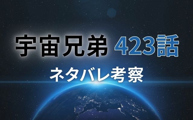 宇宙兄弟423話ネタバレ考察